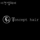 더컨셉헤어