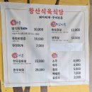 왕산식육식당 | 왕산식육식당 후기