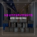 온양온천초등학교(병설유치원 포함) | 유치원 인테리어냄새제거, 도봉구 숭미초등학교 병설 유치원 반딧불이 서비스 시공 안내 및 견적 안내