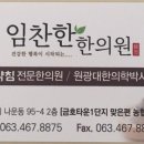 임찬한한의원 이미지