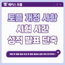 생활영어(실용) | 토플시험시간, 성적 발표 시간 단축? 영어 왕초보 강의 추천 후기
