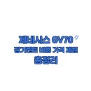 700320 | GV70 장기렌트카 가격표 가격 장점 후기 비용 총정리