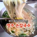 영주시장 | 부산중구칼국수 영주동칼국수 맛집
