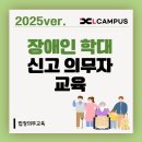 신고의무자 및 관련 종사자를 위한 인신매매등 피해자 식별과 보호·지원 | 2025 장애인학대 신고의무자 교육 총정리(대상, 시간, 수강 방법)