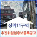 장위동믿음공인중개사사무소 | [장위동재개발]장위11구역 돌곶이역세권 장기전세주택 도시정비형 재개발사업 추진위원입후보등록공고...