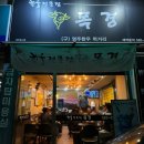 [대구/용산동] 찐 현지인 동네 한우 맛집 목경 후기