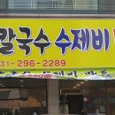 정가네홍두깨칼국수 이미지