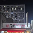 매월본가 | 평택 이충동 맛집 노포의 손맛 전주본가솥뚜껑삼겹살