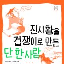 [평사리] 진시황을 겁쟁이로 만든 단 한 사람 - ＜사기열전＞ 단단히 읽기 이미지