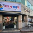 찜미조리식당 이미지