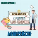 과학성장로(유성-140) | 대전 둔곡동, 서울 연치과의원 스케일링 편안해요