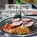 막둥이참숯뒷고기