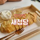 새첩당