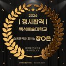 백석예술학원 | 2026년도 백석예대 실용음악과 피아노 정시 합격 장O은 합격 후기
