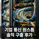 경북통신 | 대구경북 기업 통신서비스 원스톱으로 해결한 3개월 솔직후기