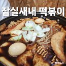 고래즉석떡볶이 | 잠실새내 떡볶이 추천 고래즉석떡볶이 잠실 주차 포장 내돈내산 후기