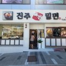 본밀면 | 동래 진주육전밀면 본점 내돈내산｜육전밀면 먹어본 솔직후기, 재방문은 글쎄?