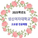 2025학년도 성신여자대학교 고교생 전공체험 이미지