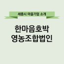 한마음영농조합법인 이미지