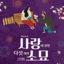 사랑에 관한 소묘 | 대학로 사랑뿜뿜 뮤지컬 "사랑에 관한 다섯 개의 소묘" 후기