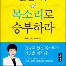 [추천도서] 성공하고 싶은가? 목소리로 승부하라 - PT의 여왕 최옥경의 하루 10분 보이스 코칭 이미지