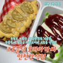 구월동 디저트 맛집 추천 바삭한 크로플을 원한다면 크로플덕 오리아가씨 인천간석점 포장후기 가격정보