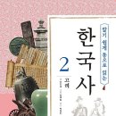 [한국사, 역사, 인물, 독서경영] 알기 쉽게 통으로 읽는 한국사 2 : 고려 [시공주니어 출판사] 서평이벤트 이미지