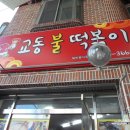 교동불떡볶이 이미지