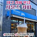 대구 아이스크림라떼 맛집 사운즈커피 미니 고성오페라점