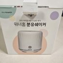 워너짐 하단점 | 꿈비 휴대용 분유포트, 워너홈 분유 쉐이커 2달 사용후기!