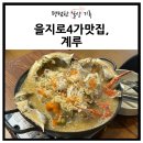 서귀서초교앞4가 3 | 을지로 계루 알 가득찬 연평도 암꽃게탕 웨이팅 2번만에 먹은 을지로4가맛집 후기