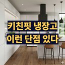 640 | RM70F63R2A 단점 삼성 4도어 키친핏 640L 냉장고 후기