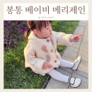 21 | 봉통 베이비 메리제인 사이즈 21 후기