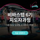 토이즈팝 | [공지] [스텝박스 자격증]5월·6월 서울 &amp; 전주 비바스텝 / 스텝에어로핏 자격증 교육 안내