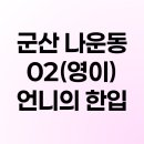 영이언니의한입