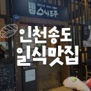 슈퍼스시 | 인천 송도 맛집 스시도쿠 더송도, 웨이팅도 납득되는 송도스시 맛집 후기