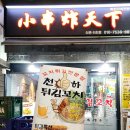 천하튀김꼬치전문점 이미지