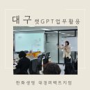 대구 보험회사 AI 강의 ㅣ한화생명 대경퍼펙트지점 실전 교육