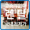 고소작업대 렌탈 10미터 12미터 시저형리프트 유압사다리 대여 임대 정보 후기