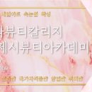 제시아카데미 - 화성시 떡전골로 96-4 | 제시아카데미