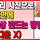 갤러리 사진으로 10초만에 동영상 만드는 방법. 앱 다운 필요 없어요!! 이미지