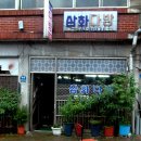 삼화다방 - 산청군 생초로 43 | 삼화다방