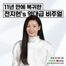 신화킹덤 | 전지현 11년 만의 복귀 "심장 쿵하게 만든 역대급 비주얼"