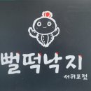 뻘떡낙지모슬포점