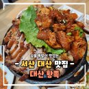 대산족발 | 서산 대산 맛집 대산 황족, 숯불 족발이 맛있는 밥집 술집 다 가능해요