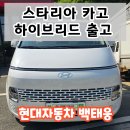 종현 카 마스터 플러스 | 스타리아 카고 5인승 하이브리드 모던 출고후기 / 현대자동차 천안번영로대리점 백태웅 카마스터