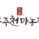 무주천마농장 이미지