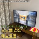 3동성원A_동 | 소노벨 천안 리조트 | 웨스트동 스위트A 취사가능 숙소 내돈내산 후기