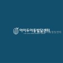 아이두아동발달센터 | 아이두 아동발달센터 직접 다녀와 보니 동선이 깔끔했다