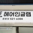 헤어인글램용봉점